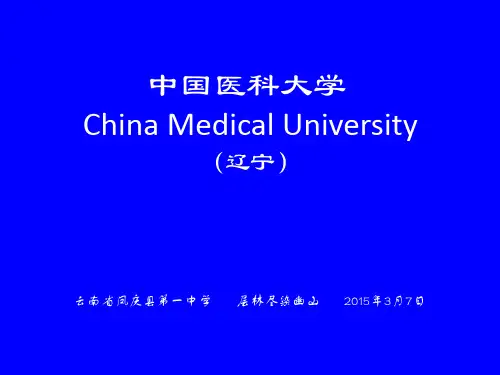 中国医科大学简介ppt课件