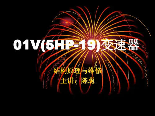 (完整版)01v自动变速器课件