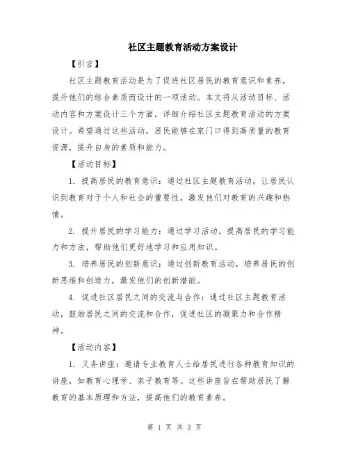 社区主题教育活动方案设计