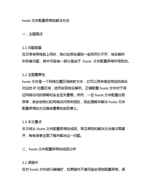 hosts文件配置异常的解决方法
