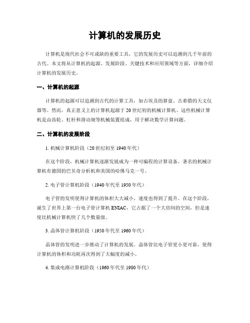 计算机的发展历史