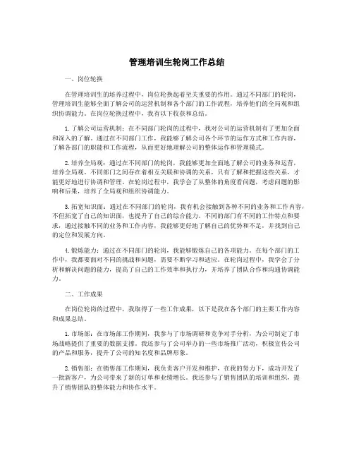 管理培训生轮岗工作总结