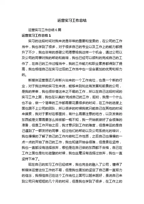 运营实习工作总结