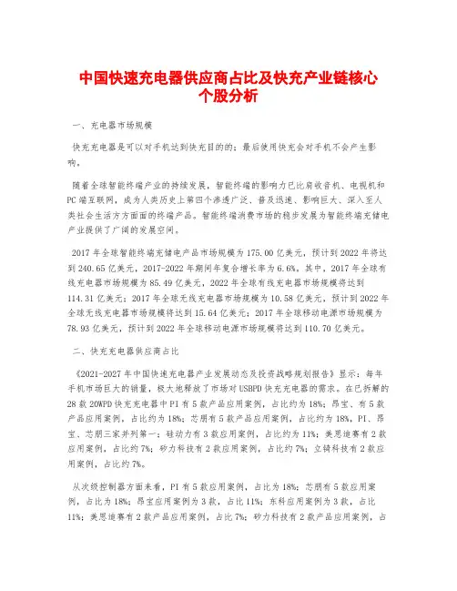 中国快速充电器供应商占比及快充产业链核心个股分析