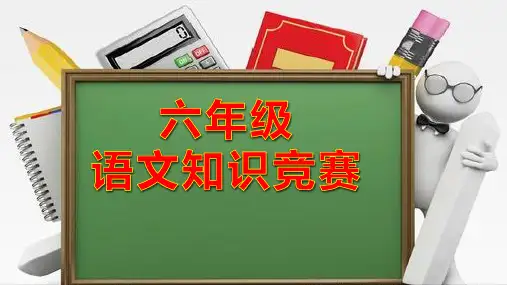 六年级语文知识竞赛题