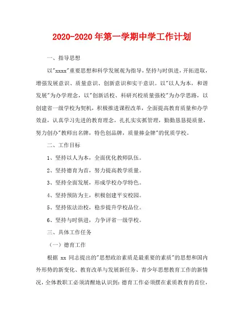 2020—2020年第一学期中学工作计划