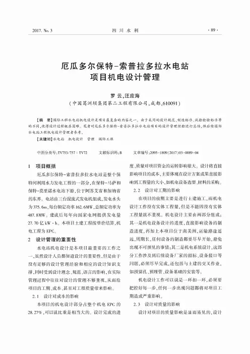 厄瓜多尔保特-索普拉多拉水电站项目机电设计管理