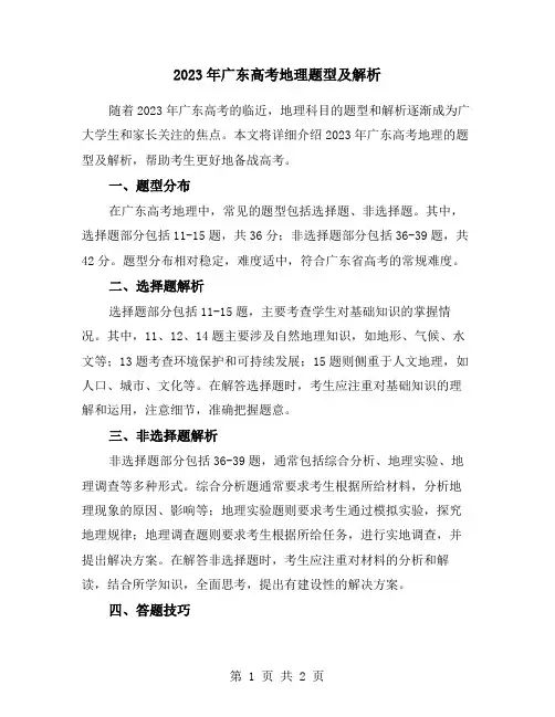2023年广东高考地理题型及解析