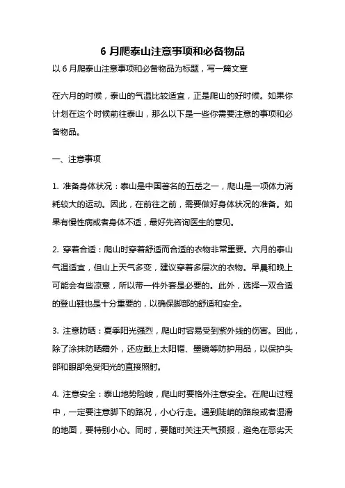 6月爬泰山注意事项和必备物品