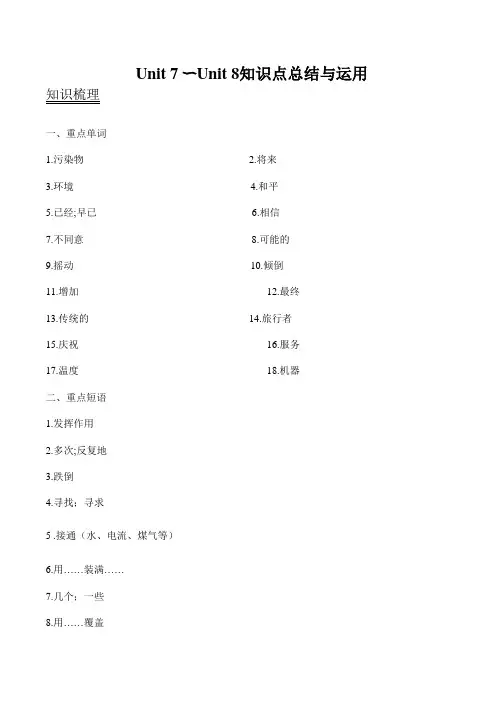 Unit 7 - Unit 8 知识点总结与运用(含答案)人教版英语八年级上册