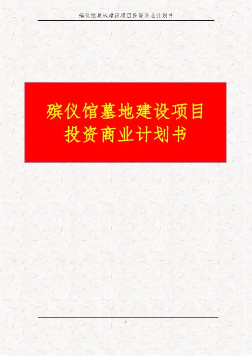 殡仪馆墓地建设项目投资商业计划书