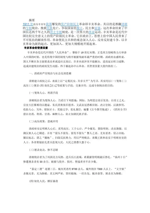 辛亥革命历史背景、积极意义以及伟大精神的论文