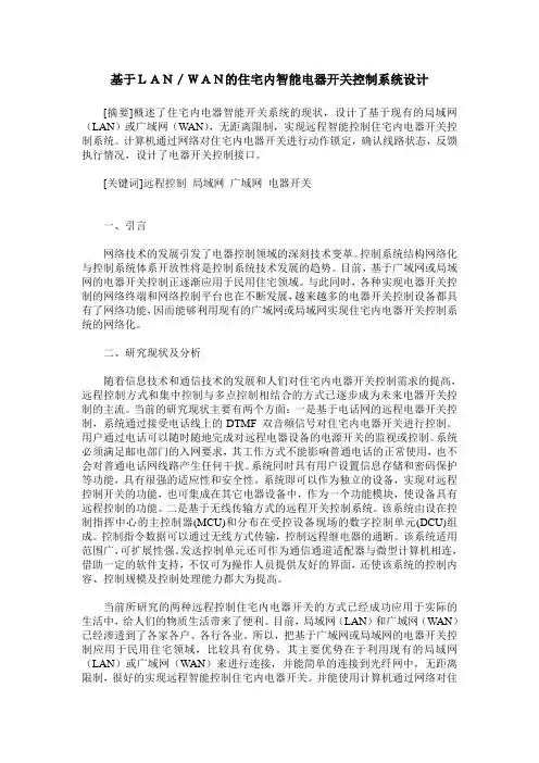 基于LAN／WAN的住宅内智能电器开关控制系统设计