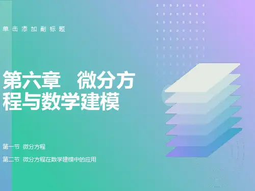 微分方程与数学建模