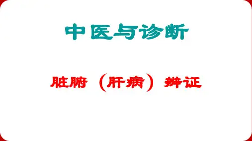 脏腑辨证 肝
