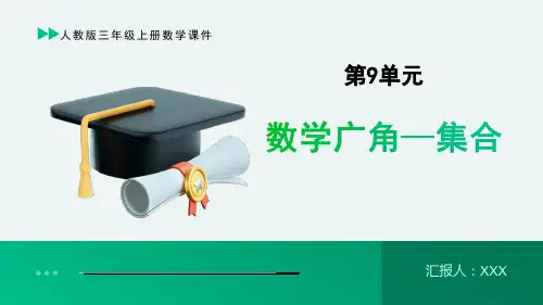 人教版三年级上册数学课件第9单元《数学广角-集合》PPT课件