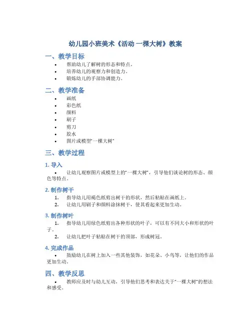 幼儿园小班美术《活动  一棵大树》教案