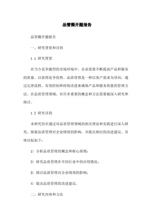 品管圈开题报告