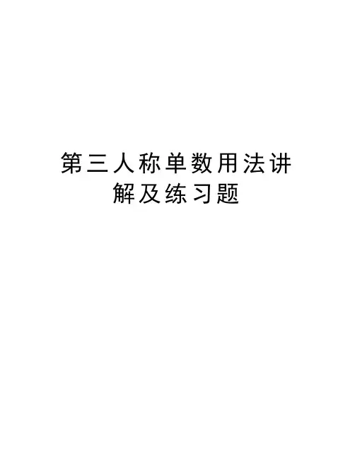 第三人称单数用法讲解及练习题知识分享