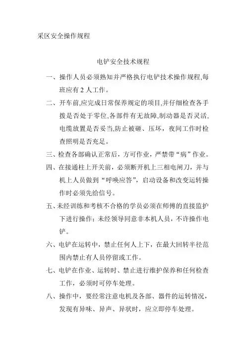 采区安全操作规程