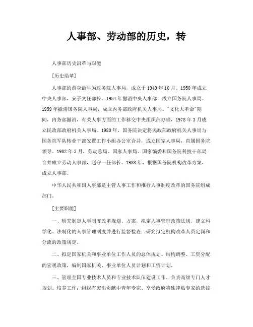 人事部、劳动部的历史,转