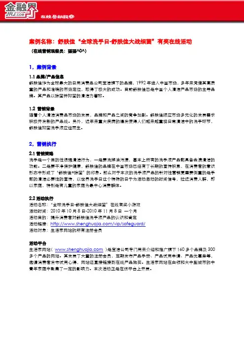 营销案例分析-世界洗手日舒肤佳洗手液在线活动