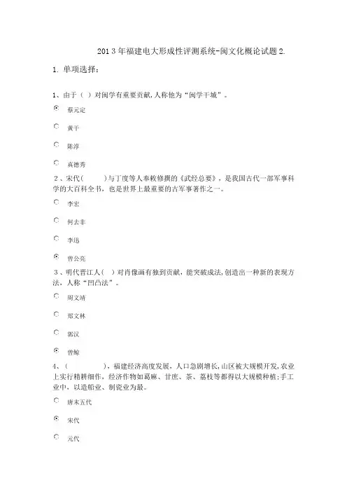 自-2013年福建电大形成性评测系统闽文化概论试题2 