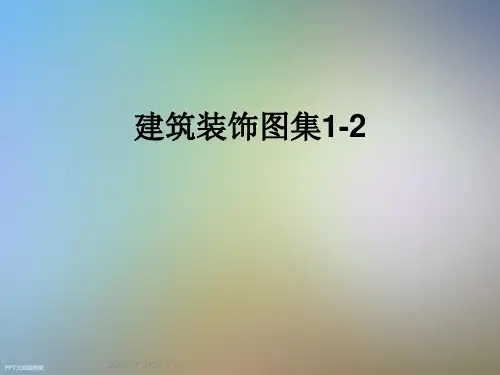 建筑装饰图集1-2