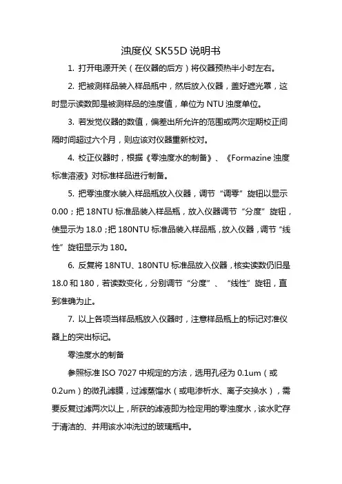 浊度仪SK55D说明书