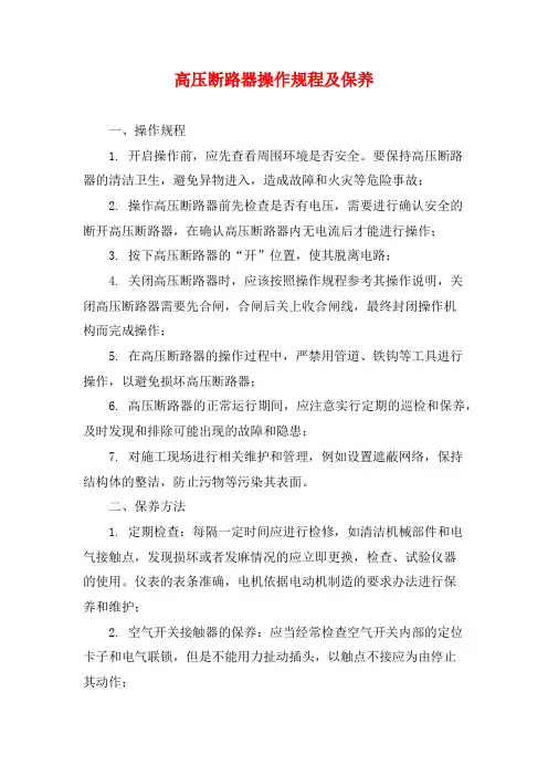 高压断路器操作规程及保养