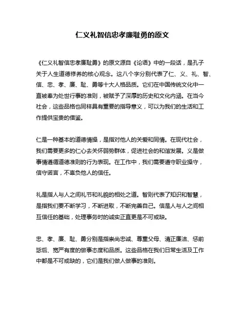 仁义礼智信忠孝廉耻勇的原文