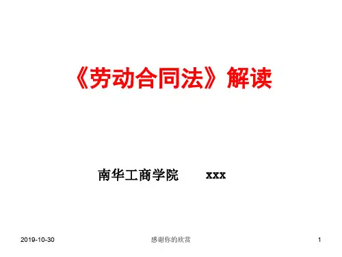 《劳动合同法》解读.ppt