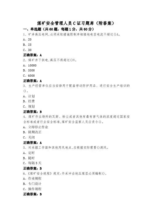 煤矿安全管理人员C证习题库(附答案)