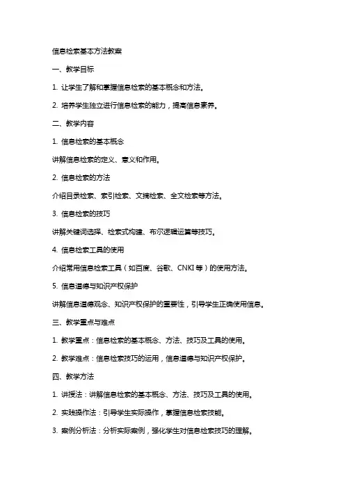 信息检索基本方法教案