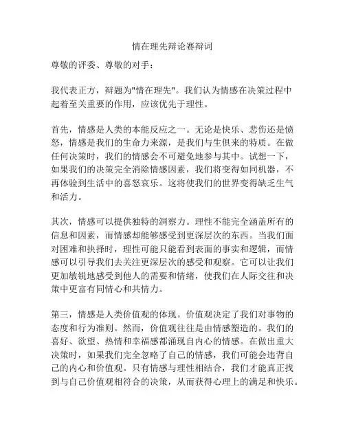 情在理先辩论赛辩词