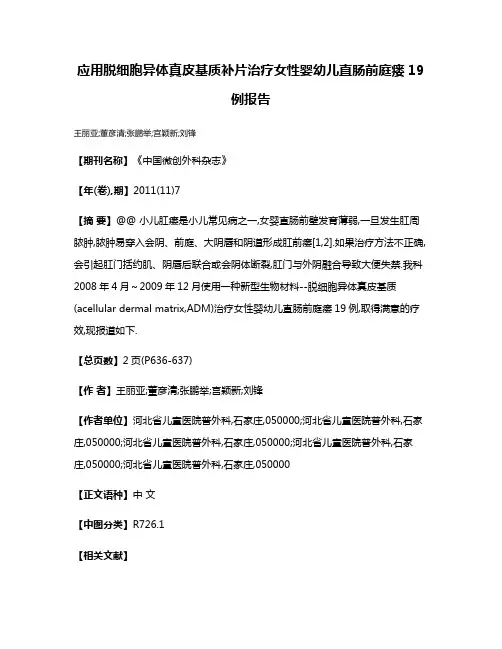 应用脱细胞异体真皮基质补片治疗女性婴幼儿直肠前庭瘘19例报告