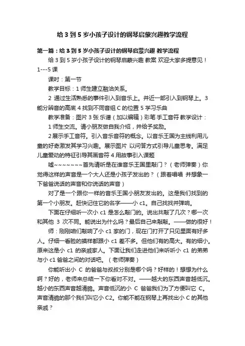 给3到5岁小孩子设计的钢琴启蒙兴趣教学流程