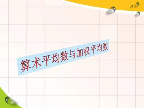 华师大版八下《加权平均数》ppt课件之一