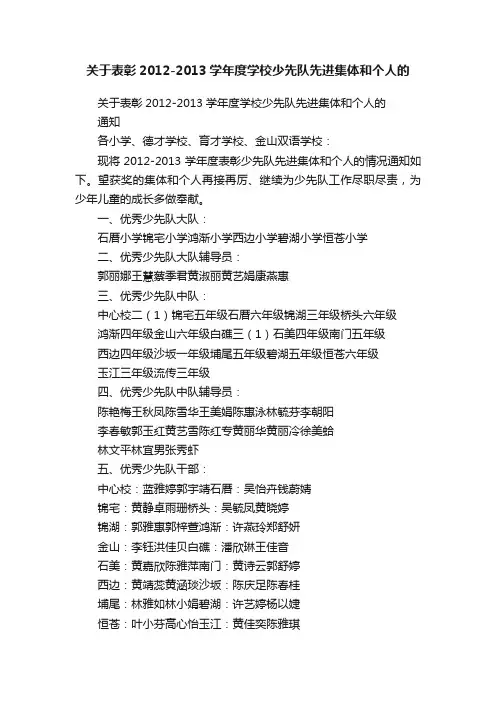 关于表彰2012-2013学年度学校少先队先进集体和个人的