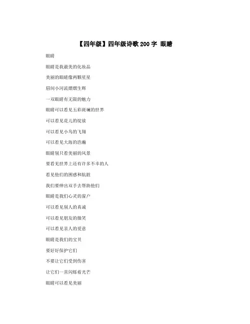 【四年级】四年级诗歌200字 眼睛