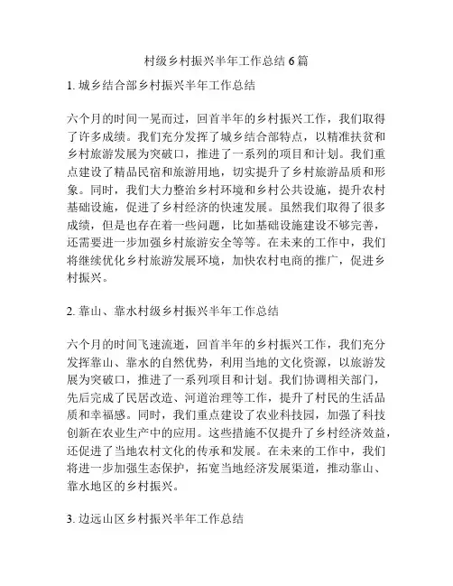 村级乡村振兴半年工作总结6篇