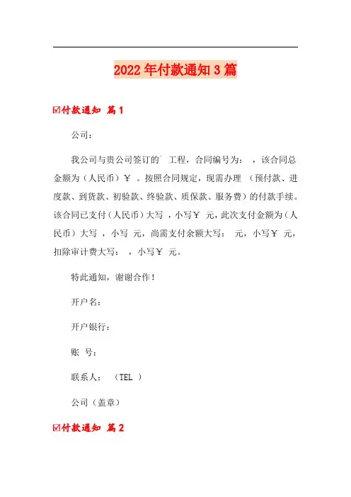 2022年付款通知3篇