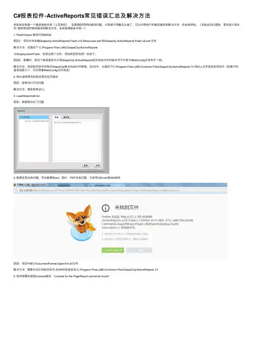 C#报表控件-ActiveReports常见错误汇总及解决方法