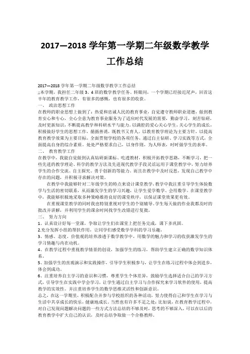 2017—2018学年第一学期二年级数学教学工作总结