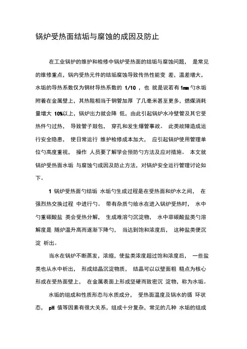 锅炉受热面结垢与腐蚀的成因及防止