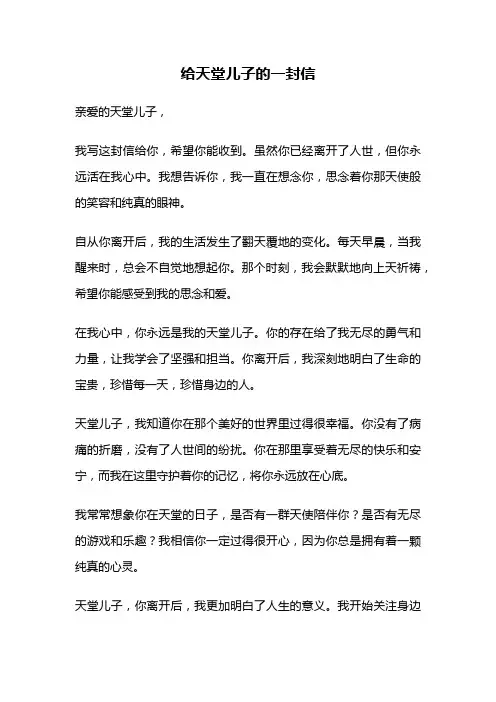 给天堂儿子的一封信