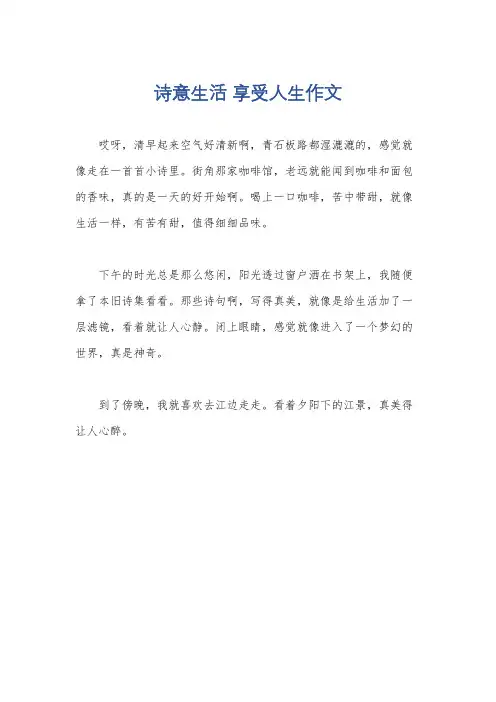 诗意生活 享受人生作文