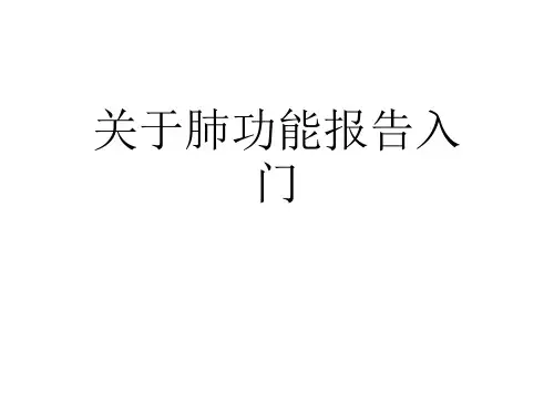 关于肺功能报告入门课件