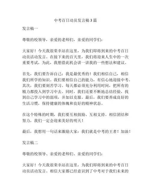 中考百日动员发言稿3篇