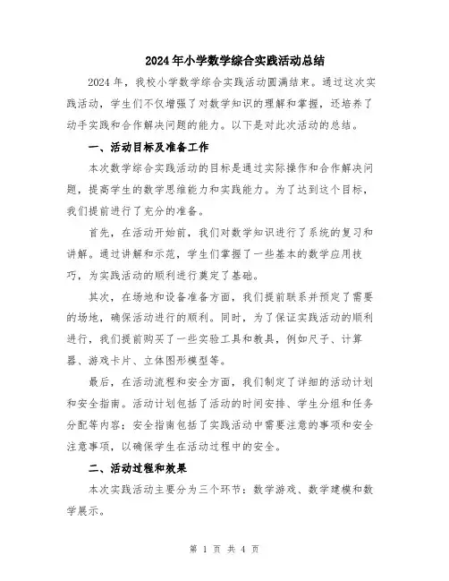 2024年小学数学综合实践活动总结